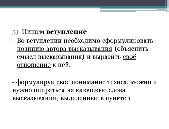 Пишем вступление Во вступлении необходимо сформулировать позицию автора высказывания (объяснить смысл высказывания) и выразить